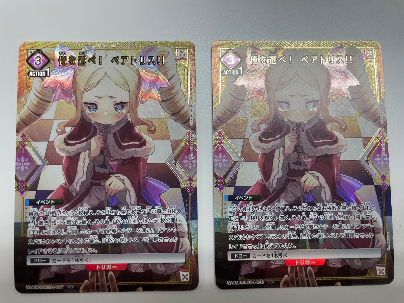 ユニアリ リゼロ 俺を選べ！ベアトリス！！ パラレル 星1 二枚
