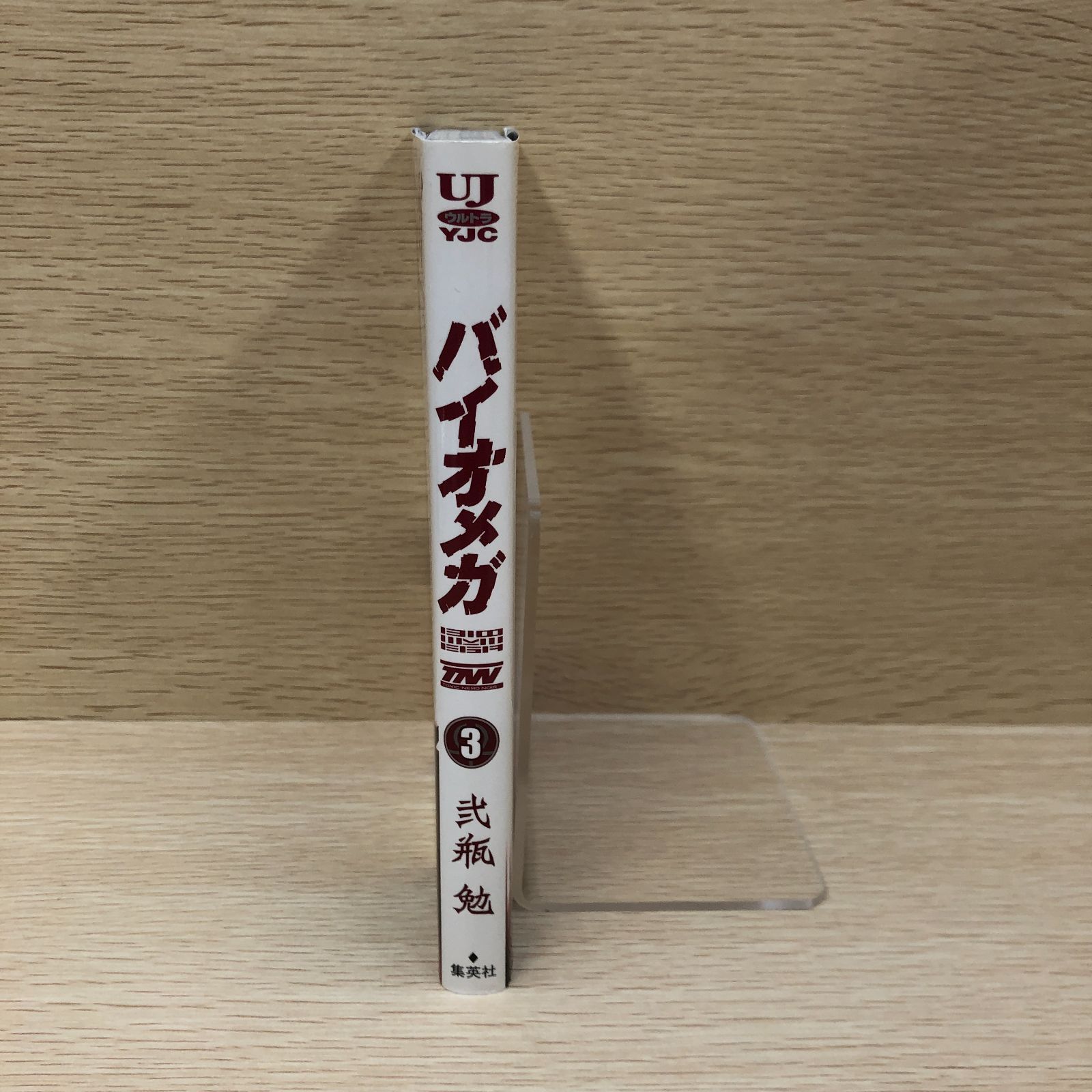バイオメガ 3巻/弐瓶勉/250566-YP/GF09121 - メルカリ