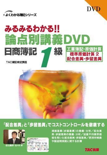 みるみるわかる!!論点別講義DVD日商簿記1級工業簿記・原価 標準