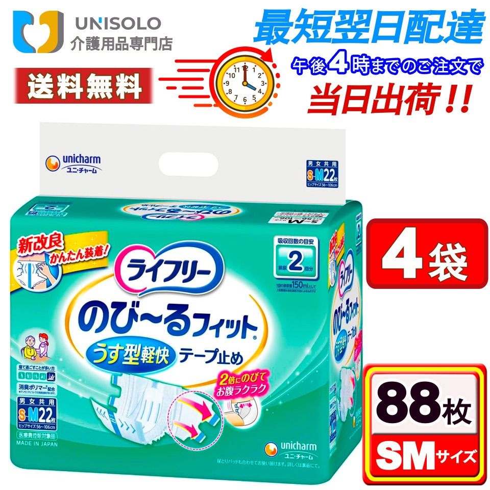 まとめx 4袋 ライフリー テープ止めおむつ のび るフィットうす型軽快テープ止め S Mサイズ 2回吸収 寝て過ごすことが多い方