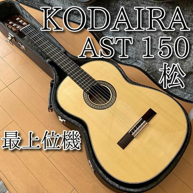 クラシックギター 小平 AST 150S Kodaira 美品 コダイラ - アコースティックギター