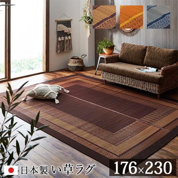 2営業日で発送 イケヒコ ラグ 国産 純国産 い草 モダン 抗菌防臭 自然素材 ネイビー 約176×230cm