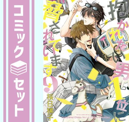 ＊抱かれたい男１位に脅されています。＊フレグランスポスター・ポスカ セット 8/26発売！「抱かれたい男1位に脅されています。OFFICIAL GUIDE