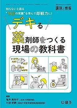 【中古】デキる薬剤師をつくる現場の教科書 知らないと困る“163 の常識