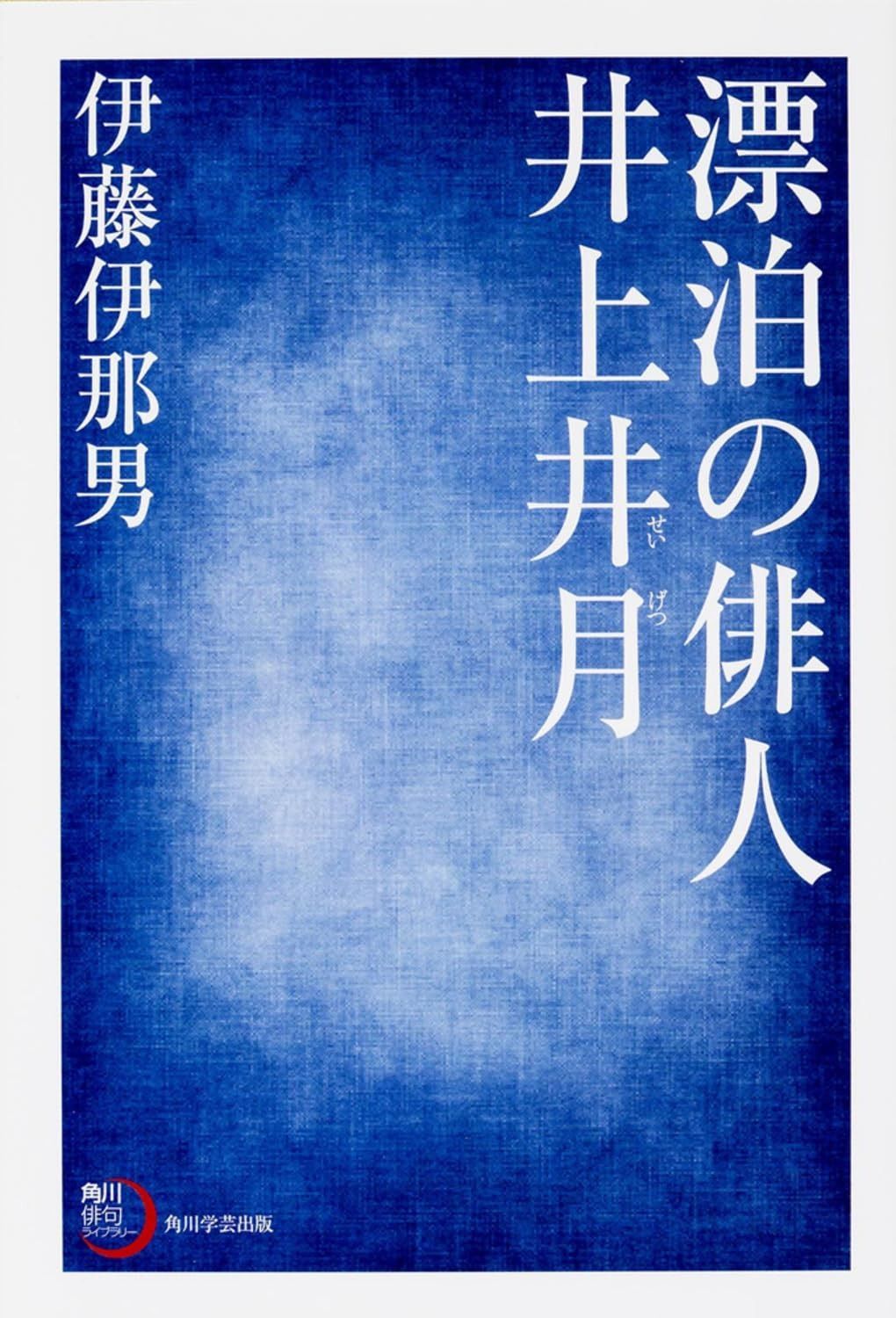 角川俳句ライブラリー 漂泊の俳人 井上井月