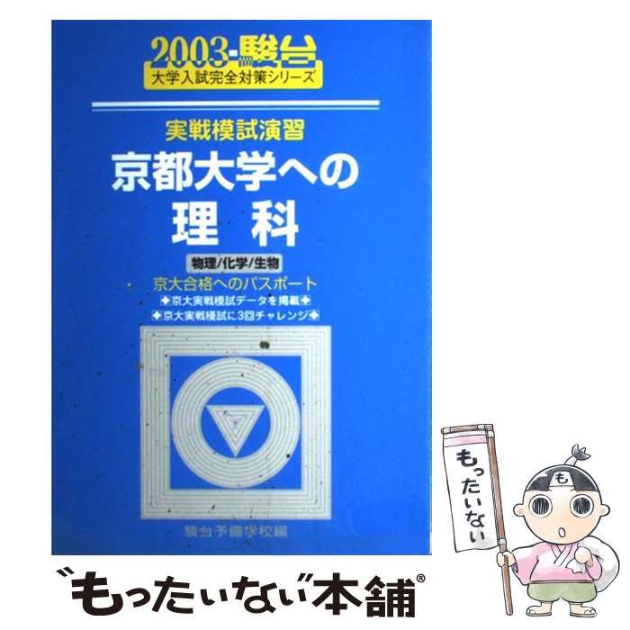中古】 実戦模試演習 京都大学への理科 2003 （大学入試完全対策