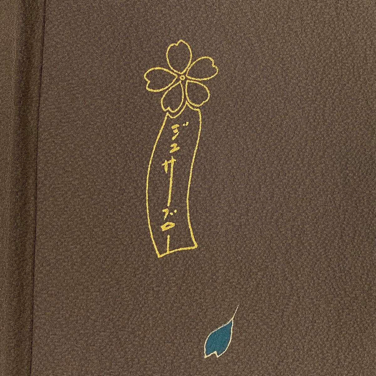 付下げ 身丈157.5cm 裄丈66cm M 袷 辻村ジュサブロー 落款 桜の花びら