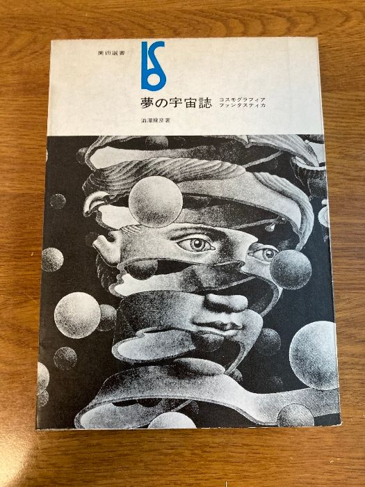 夢の宇宙誌―コスモグラフィア ファンタスティカ (1964年) (美術