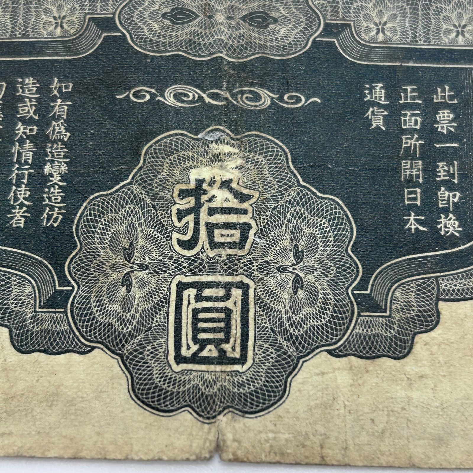大日本帝国政府軍用手票 拾圓 軍票 日華事変軍票 丁号券 飛龍 十