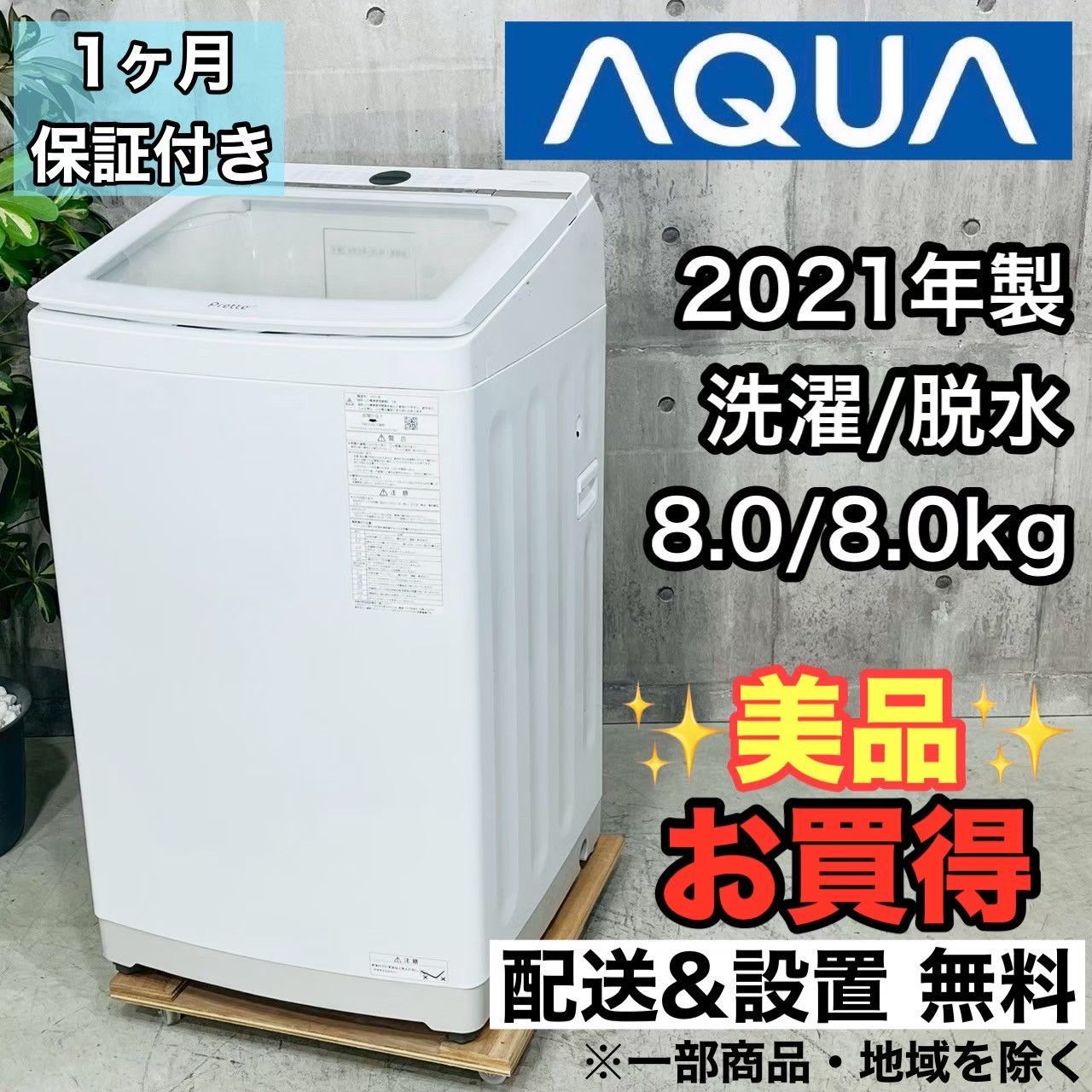 ️AQUA a4033 洗濯機 8.0kg 2021年製 - ️