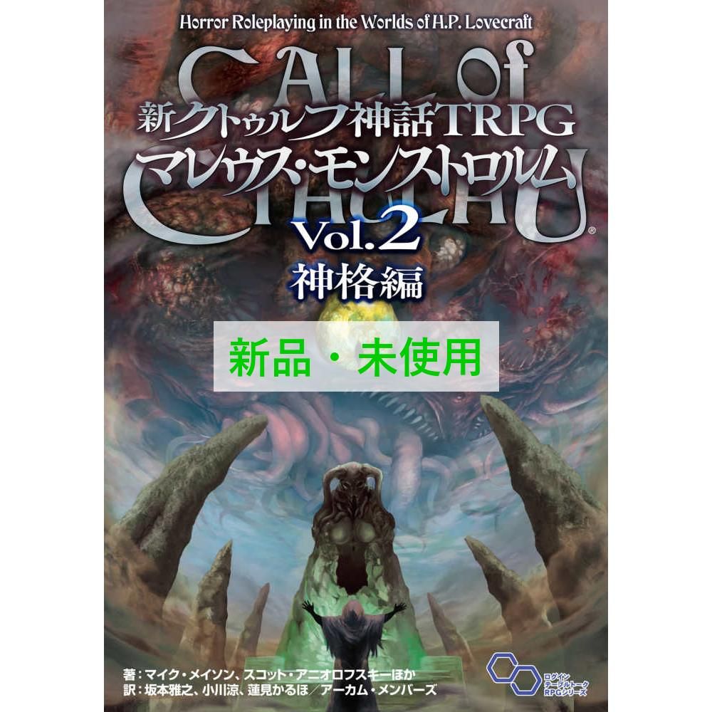 新クトゥルフ神話TRPGマレウス・モンストロルム. Vol.2 - メルカリ