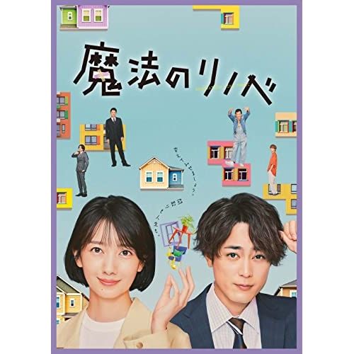 DVD | TVドラマ | 魔法のリノベ DVD BOX 本編ディスク5枚 特典ディスク1枚