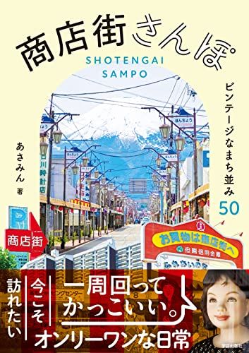 商店街さんぽ ビンテージなまち並み50／あさみん