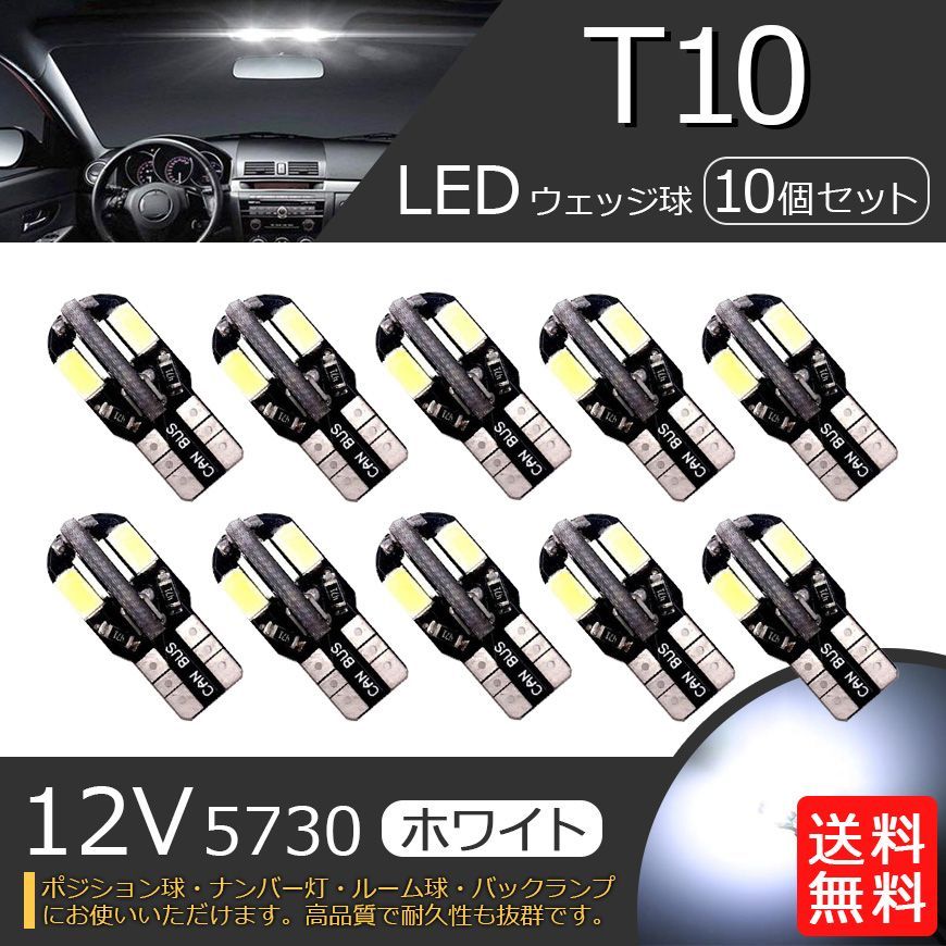 T10 T16 LEDバルブ ルームランプ 5730 ウェッジ球 ナンバー灯 ホワイト 白 10個 La17 - メルカリ