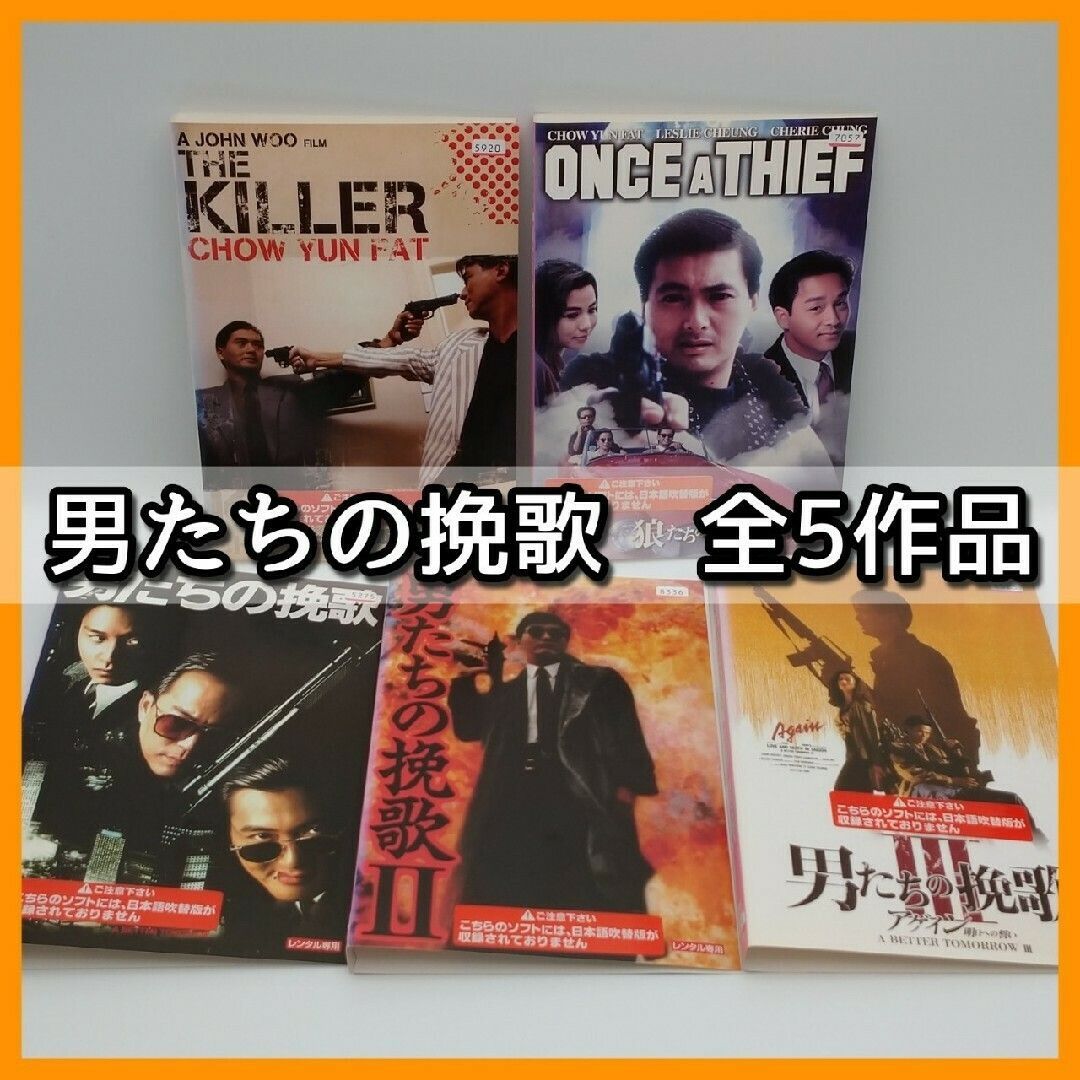 DVD】「男たちの挽歌シリーズ 全5作品」チョウユンファ ジョンウー デジタルリマスター版 レンタル落ち 香港ノワール やくざ映画 @FE_01_1  - メルカリ