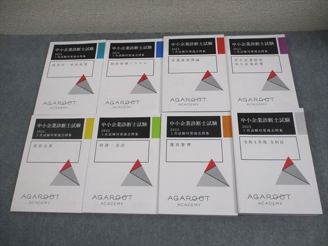 アガルートアカデミー 中小企業診断士試験 2023 1次試験対策過去問集 2023年合格目標 状態良い 計8冊 138R4D アガルートアカデミー 中小企業診断士試験 2023 1次試験対策過去問集