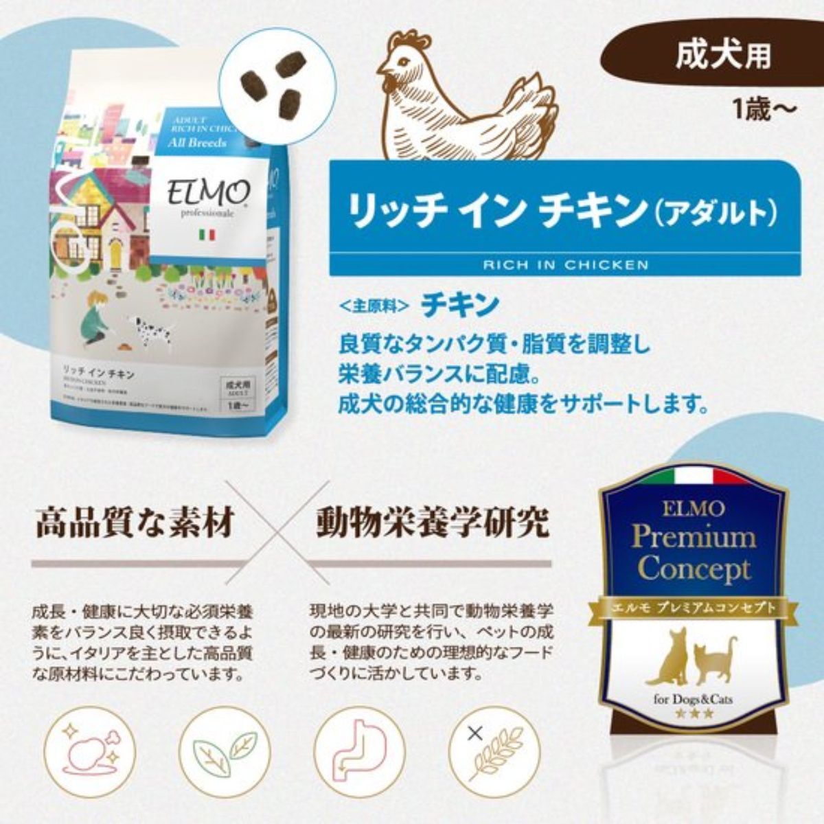 犬 ELMOエルモ パピー リッチインチキン リッチインチキン（幼犬用）｜Professionale製品一覧（ドッグフード