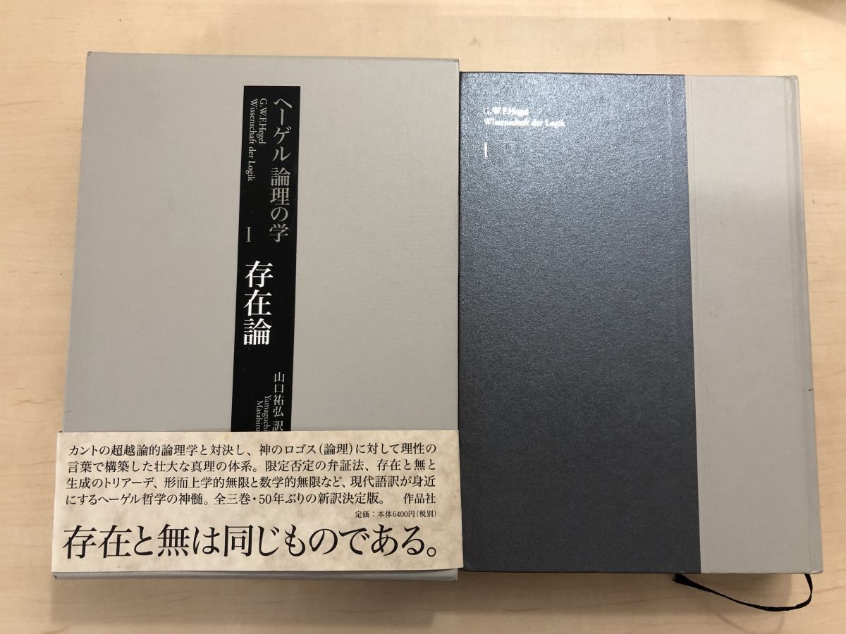 ヘーゲル 論理の学 全巻セット／3巻揃【存在論／本質論／概念論