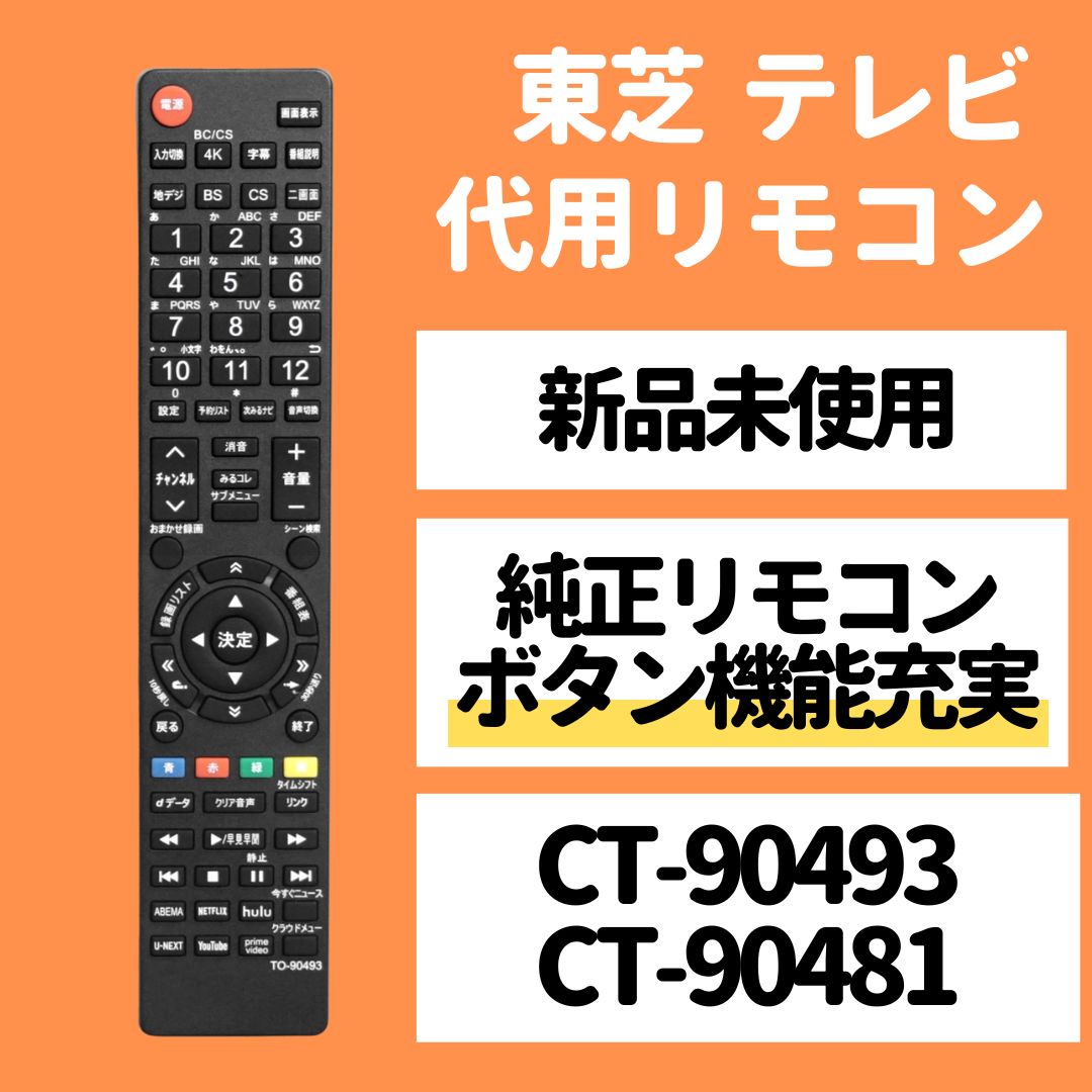 東芝 レグザ テレビ リモコン CT-90493 CT-90481 CT-90463 43J10X 49J10X 55J10X 43C350X  50C350X 55C350X TOSHIBA REGZA 代用リモコン REMOSTA