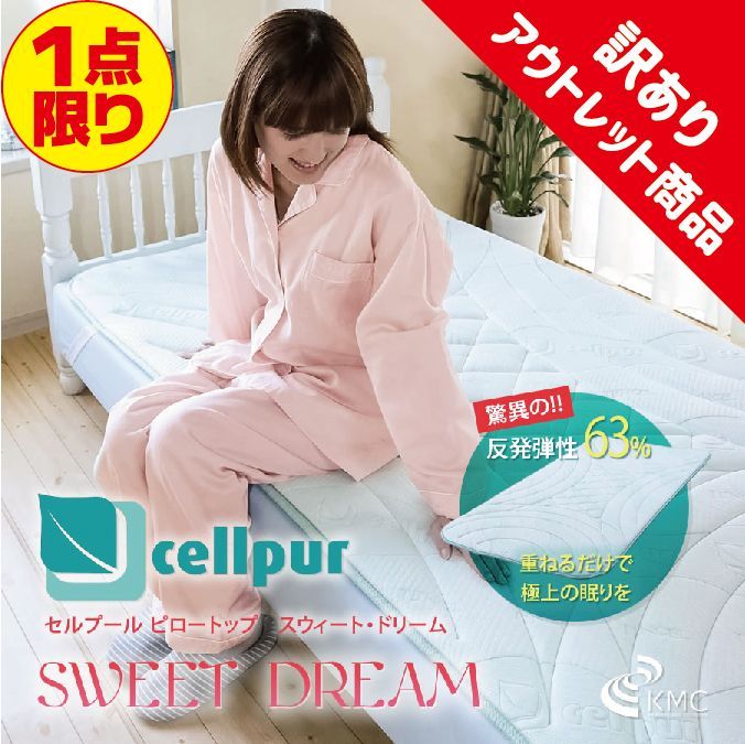 cellpur セルプール SWEET DREAM(スウィートドリーム) 重ね