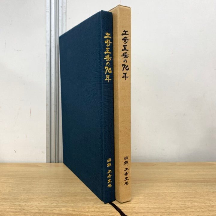 ●01 1点限り! 本 土崎工場の70年|柴田正男|昭和55年|鉄道|資料|研究|A