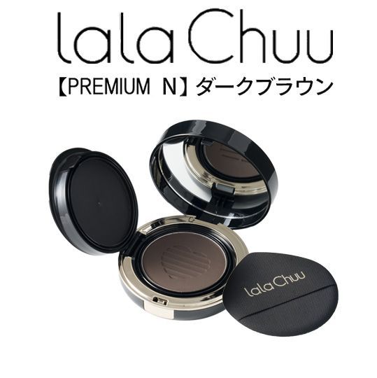 ララチュー公式】lalachuu ララチュー PREMIUM N ダークブラウン本品