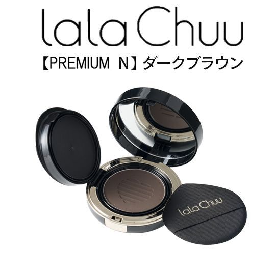 【ララチュー公式】lalachuu ララチュー PREMIUM N ダークブラウン本品