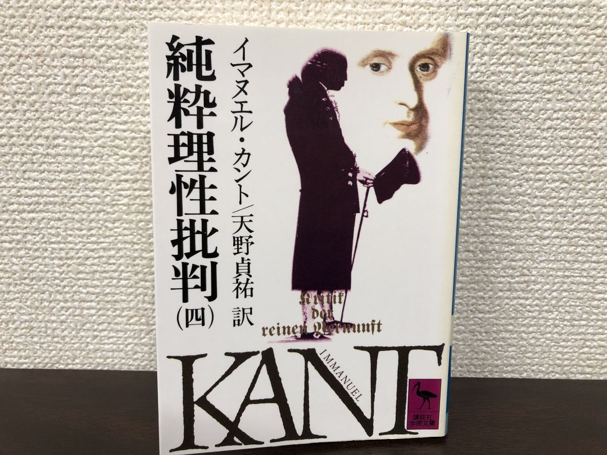 純粋理性批判 イマヌエル・カント天野 貞祐3冊