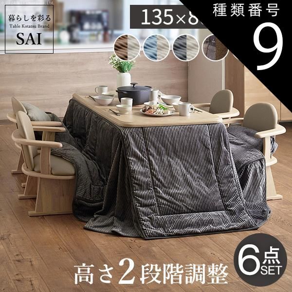 種類9:ナチュラル/サックスu0026times;ベージュ パワフルヒーター-高さ調節機能付き ダイニングこたつ-アコード135x80cm 6点セット（こたつ+掛布団+肘付回転椅子4脚）SAI 彩 こたつ 長方形 ダイニ