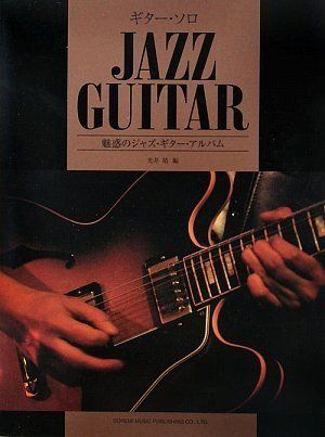 ギターソロ 魅惑のジャズギターアルバム GUITAR SOLO 光井 靖