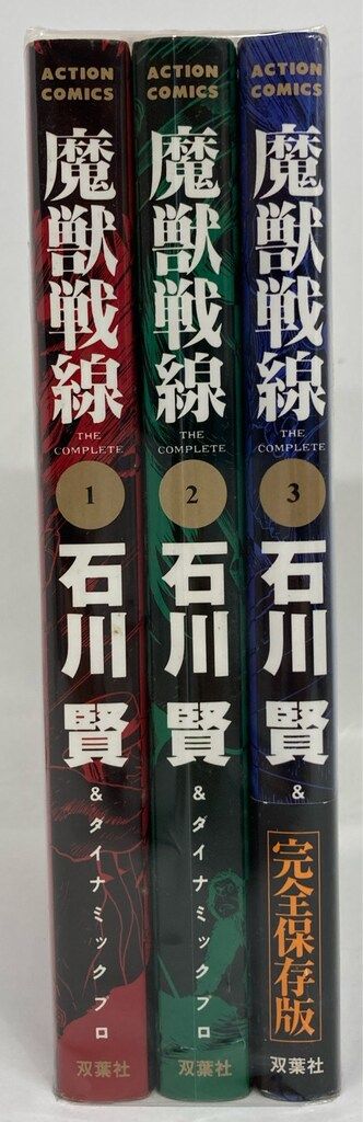 双葉社 アクションコミックス 石川賢 !!)☆魔獣戦線 全3巻