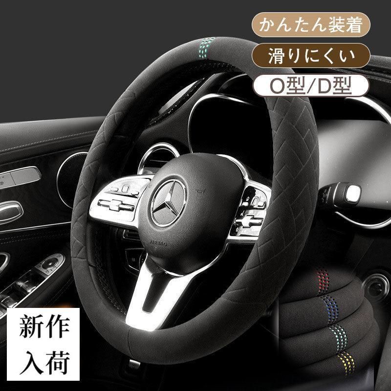 ハンドルカバー ステアリングカバー O型 D型 男女通用 おしゃれ かっこいい 通気性 軽自動車 普通車 秋冬 セール