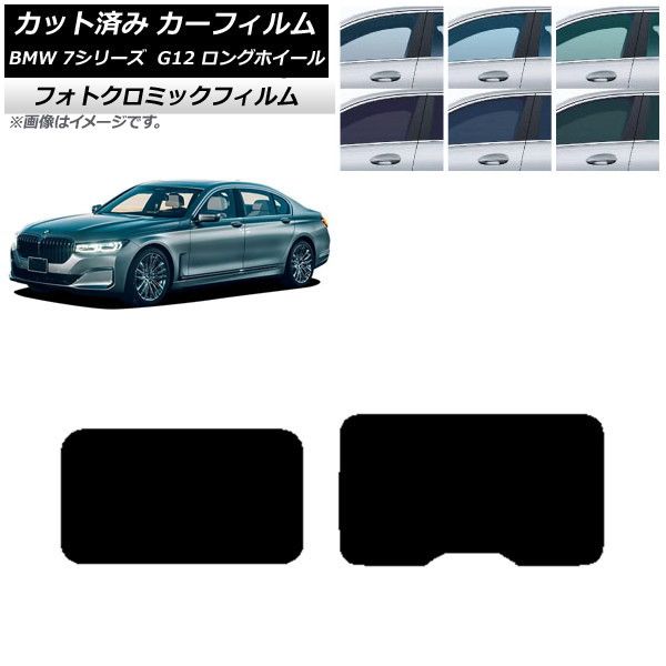 カーフィルム BMW 7シリーズ セダン G12 ロングホイールベース 2015年～2022年 サンルーフ フォトクロミック 選べる3フィルムカラー AP-WFPM0260-S