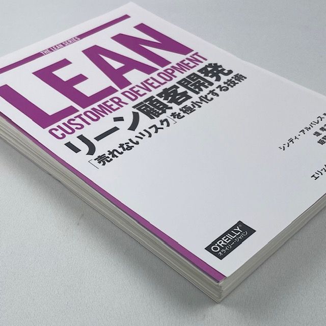 リーン顧客開発 「売れないリスク」を極小化する技術 - ビジネス