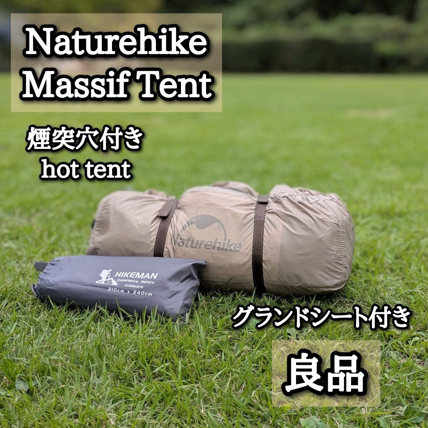 Naturehike massif 煙突テント hot tent グラントシート付き ネイチャーハイク マッシフ ペグ フライシート 収納袋