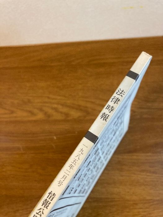 法律時報 通巻第693巻】日本評論社 末弘厳太郎 1985年/昭和60年