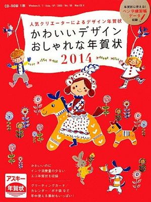 【中古】かわいいデザインおしゃれな年賀状 2014