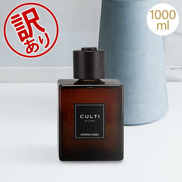 クルティ CULTI ディフューザー デコールクラシック 1000mL ルームフレグランス リードディフューザー 香り アロマ 芳香 Decor Classic 同梱不可 アウトレット CLT83008-216