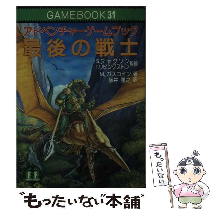 【中古】 最後の戦士/社会思想社/マーク・ガスコイン 中古】 最後の戦士 アドベンチャーゲームブック (現代教養文庫