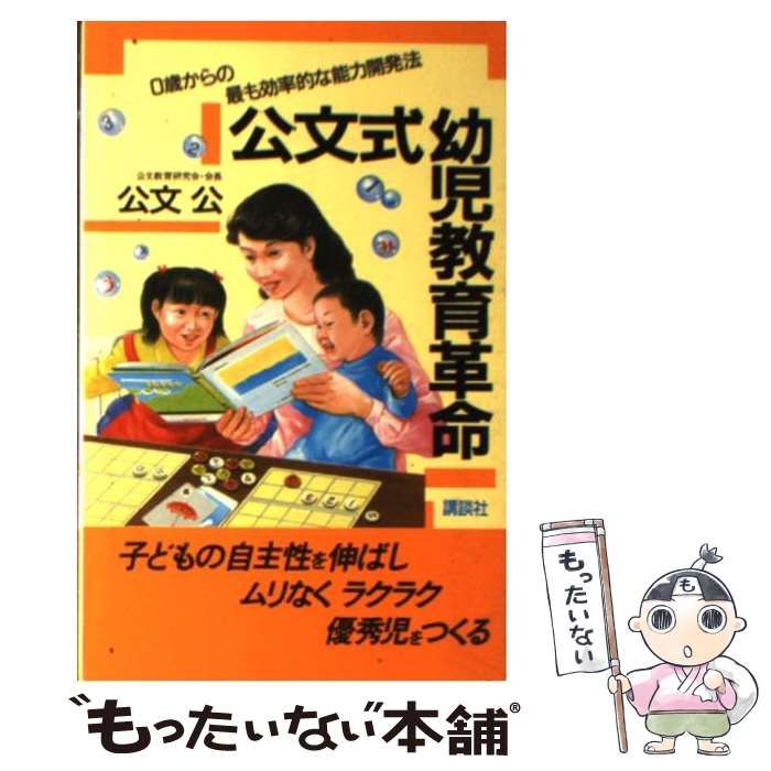 公文式幼児教育革命―0歳からの最も効率的な能力開発法 (オレンジバックス) 公文式幼児教育革命: 0歳からの最も効率的な能力開発法