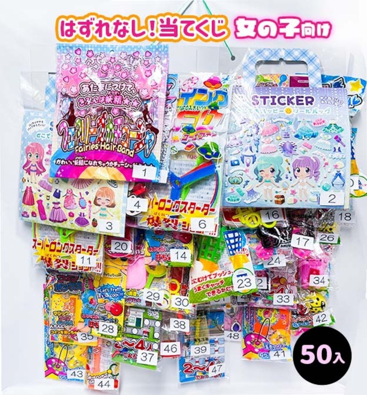 台紙くじ当て 景品セット はずれなし くじ当て 50付 女の子向け くじ紙あり