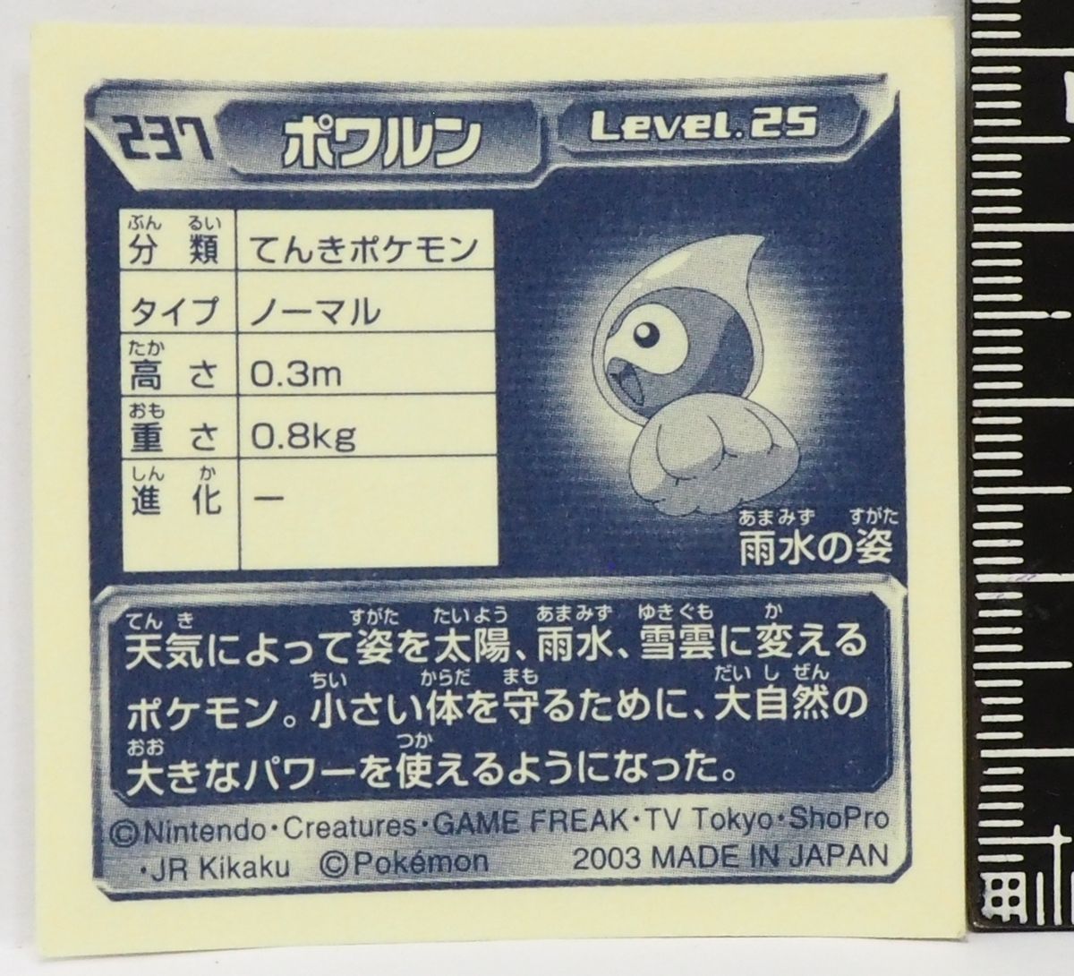 ポケモン シール列伝237【ポワルン雨水の姿 てんきポケモン