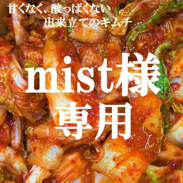 mist様専用 キムチ３種 本場韓国の味 - メルカリ