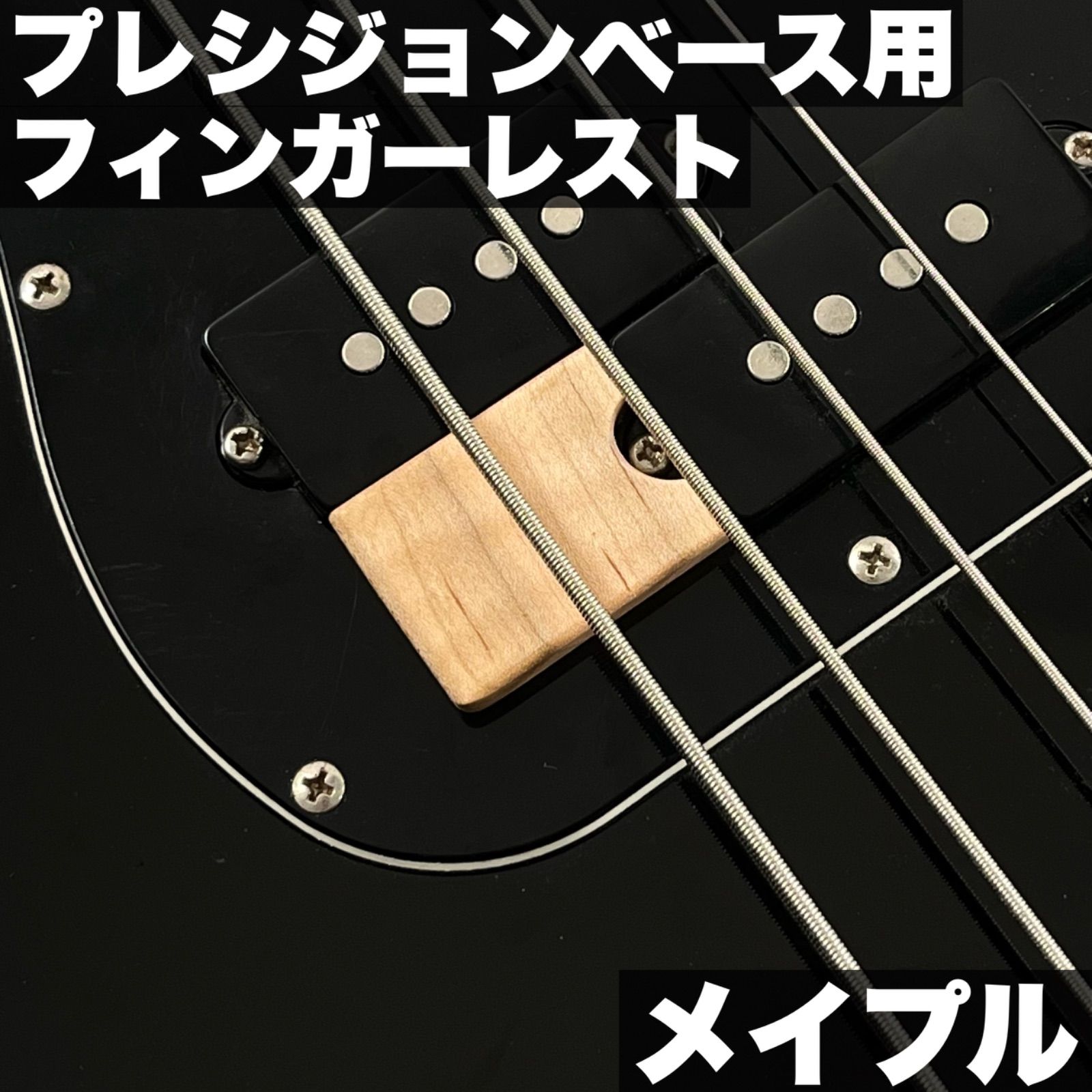PB用 木製フィンガーレスト / メイプル材 サテンオイル仕上げ 【うさみみ工房】