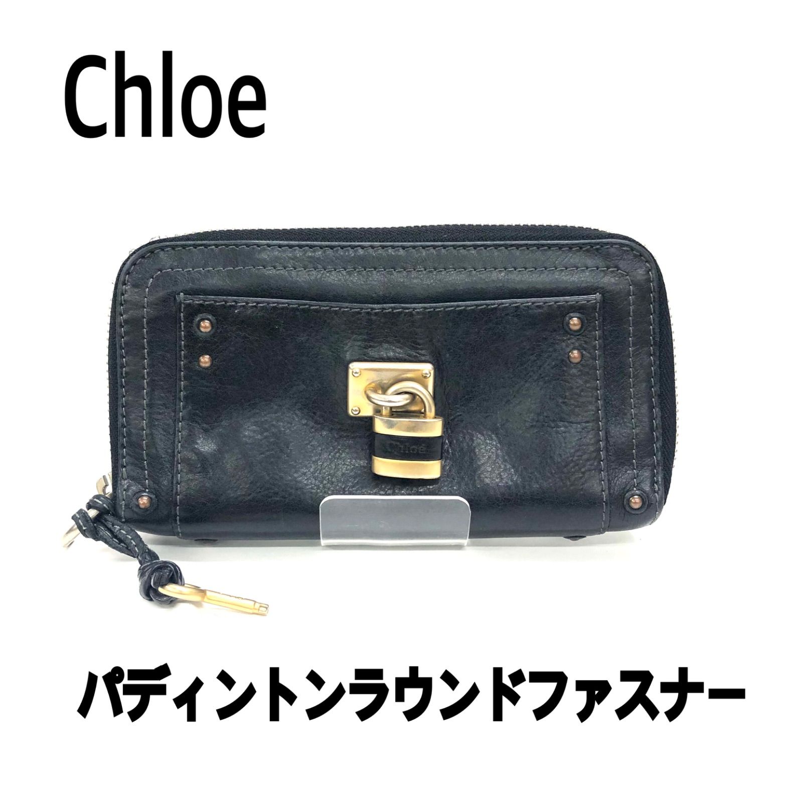 Chloe クロエ パディントンラウンドファスナー ウォレット 黒 長財布
