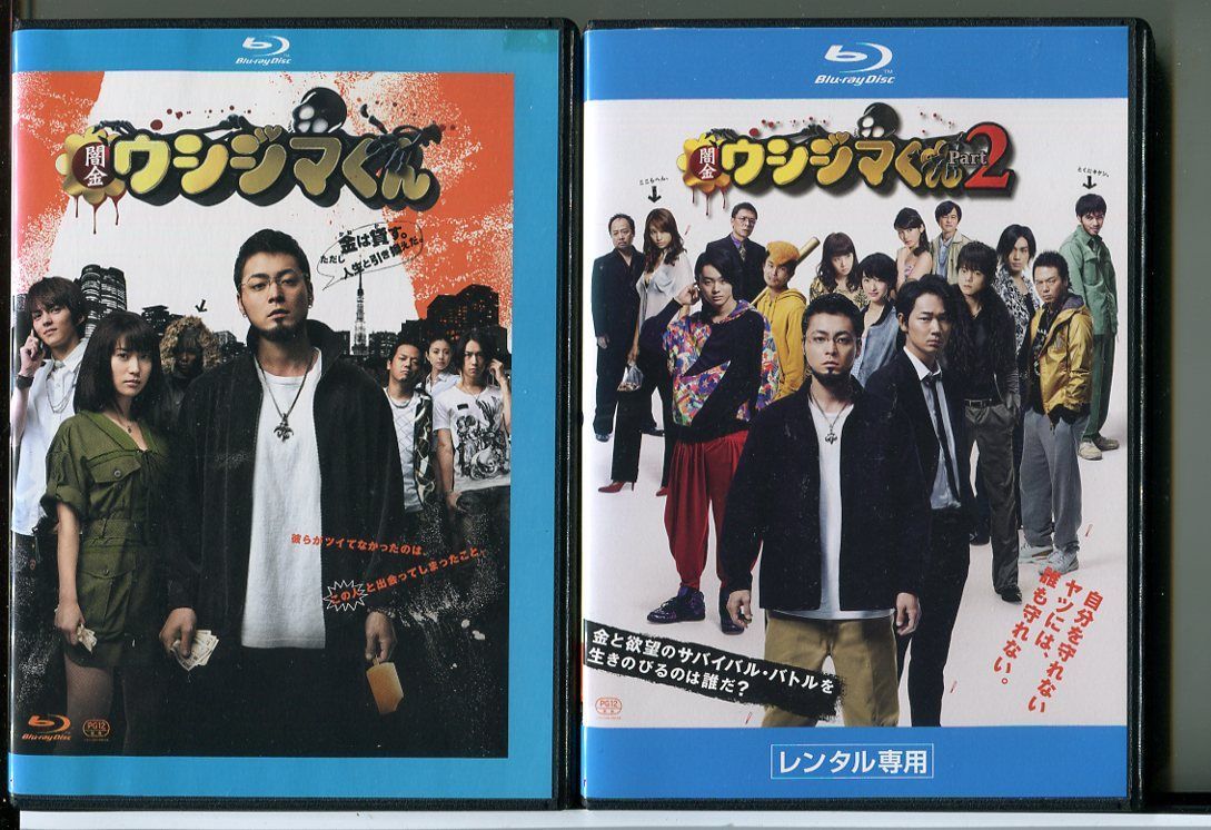 映画 闇金ウシジマくん+闇金ウシジマくん Part2 2巻セット