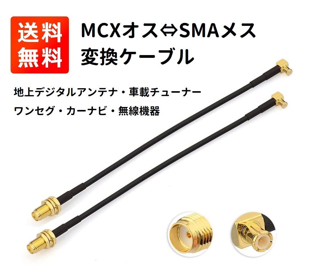 2本入】 MCXオス⇔SMAメス 変換ケーブル RG174 15cm E339 メルカリShops