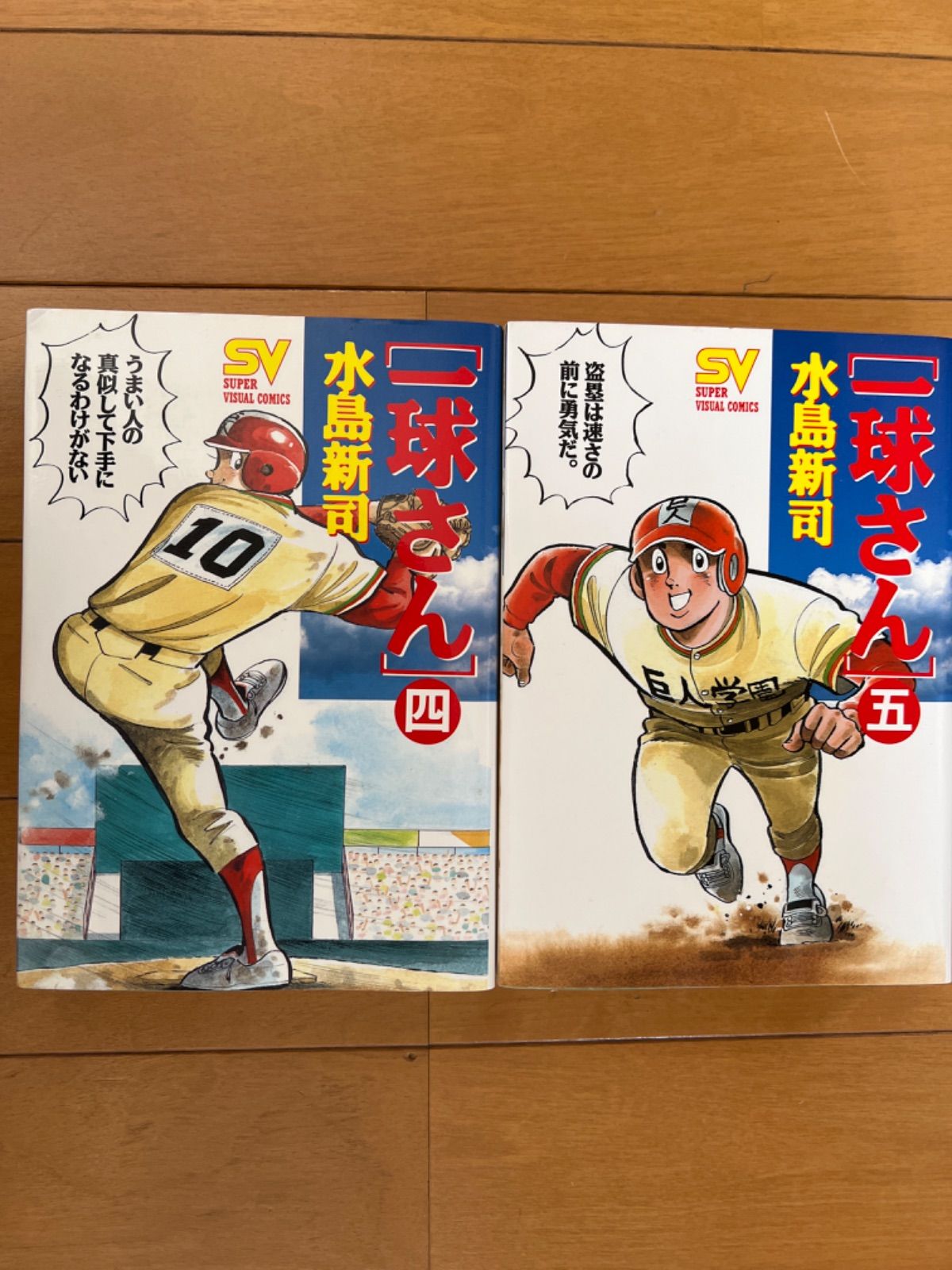 2023年春の レア 球道くん 全巻 水島新司 小学館 野球青春漫画スポ根 ...