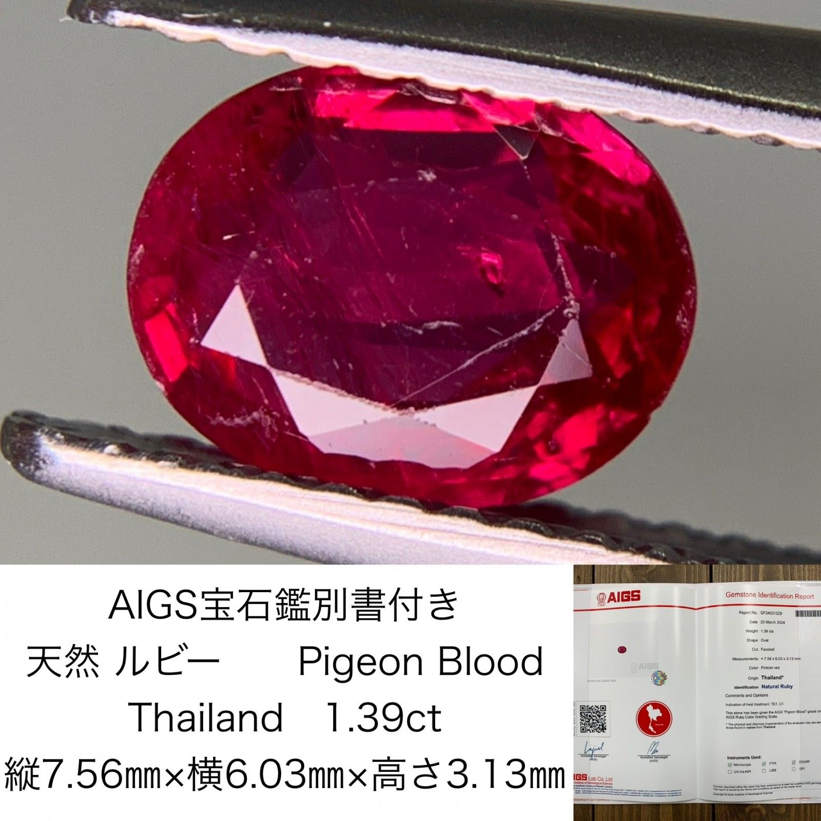 AIGS宝石鑑別書付き　 天然 ルビー　 Pigeon Blood　 Thailand　1.39ct　 縦7.56㎜×横6.03㎜×高さ3.13㎜　  ルース（ 裸石 ）　 1312Y