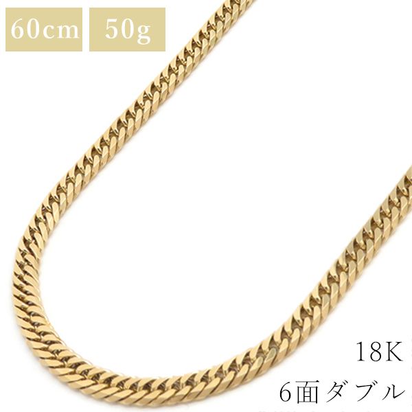 喜平 ネックレス K18 18金 60cm 50g 6面 ダブル W 鑑定済み ブランド